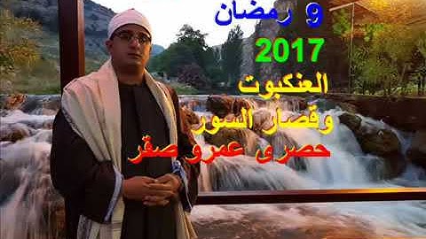سورة العنكبوت وقصار السور   القارئ الشيخ محمود الشحات أنور    لبنان رمضان ١٤٣٨هـ