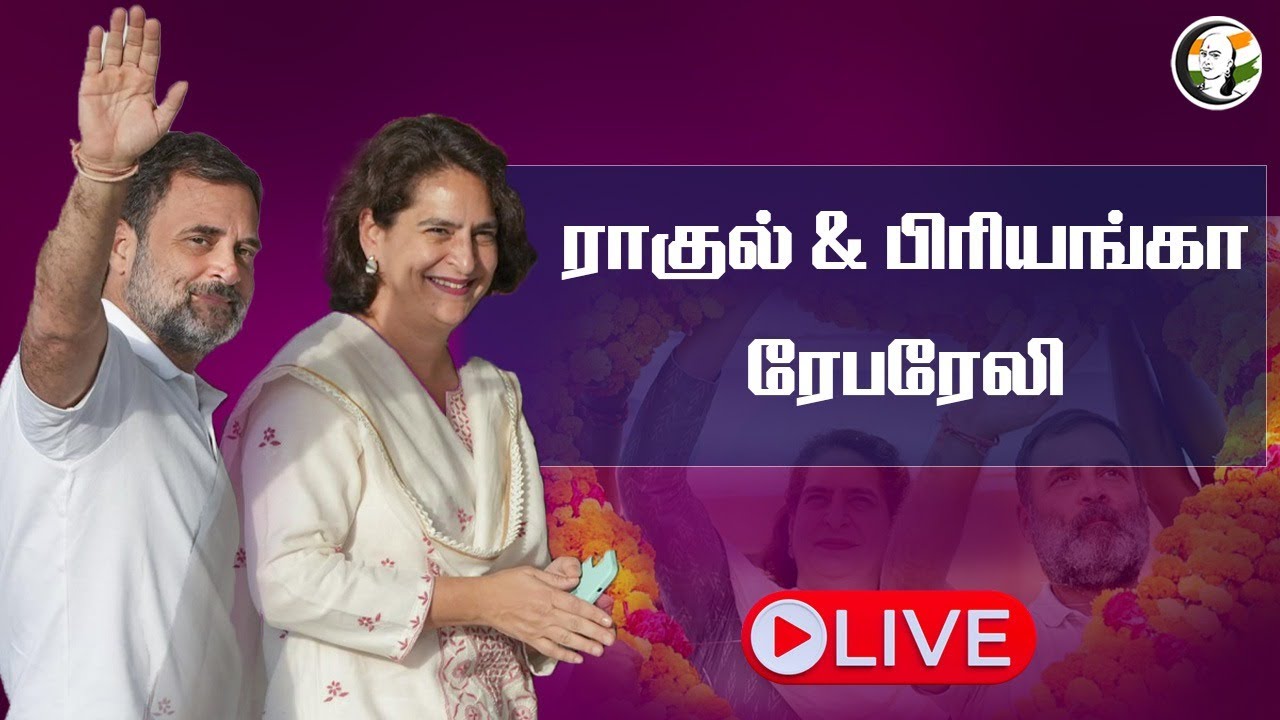 🔴LIVE: ரேபரேலியில் ராகுல் & பிரியங்கா | Rahul Gandhi & Priyanka Gandhi | Raebareli, Uttar Pradesh.