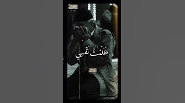 🥺قَالَ رَبِّ إِنِّی ظَلَمۡتُ نَفۡسِی🥺#محمود_الشحات_أنور #القران_الكريم #تلاوه_خاشعه #foryou