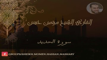 سورة الحديد للقـارئ الشيـخ مـؤمن حسن مشاري (مؤمن مشارى)