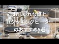 おしゃれな卓上IHクッキングヒーターのおすすめ5選