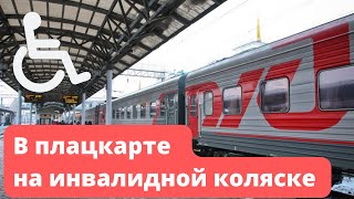 В плацкарте на инвалидной коляске / Поезд Москва - Анапа