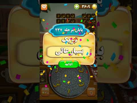 بازي آمیرزا مرحله ۲۳۶ تا ۲۳۹  053 آمیرزا بازي 
