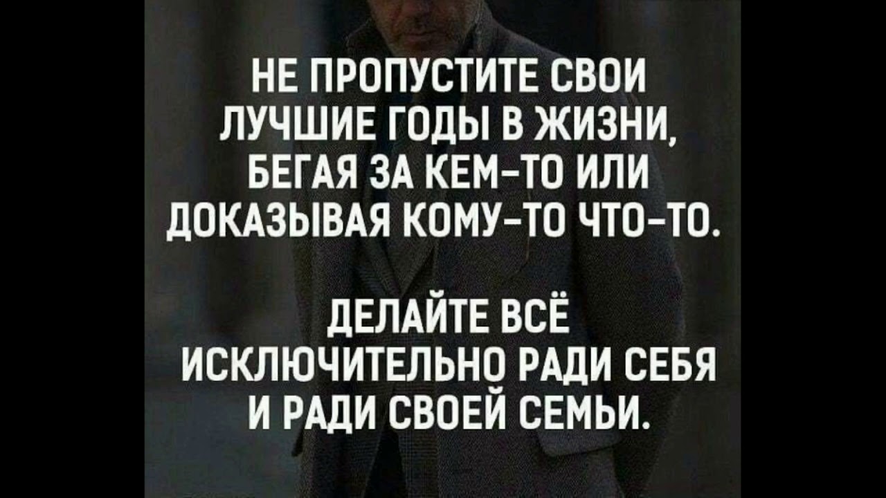 Бежим по жизни не жалея. Не пропустите лучшие годы своей жизни бегая за кем то. Не проводи свои лучшие годы в жизни бегая за кем то. Фразу не пропустите свои лучшие годы бегая за кем то. Всю жизнь не пробегаешь.