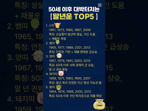 말년운 대박 띠 TOP5. #말년운 #50대이후 #대박운  #재물운 #띠궁합 #행운