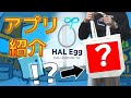 あの“HAL研究所”から荷物が届いたんだが！？！？【HAL Eggアプリ紹介】