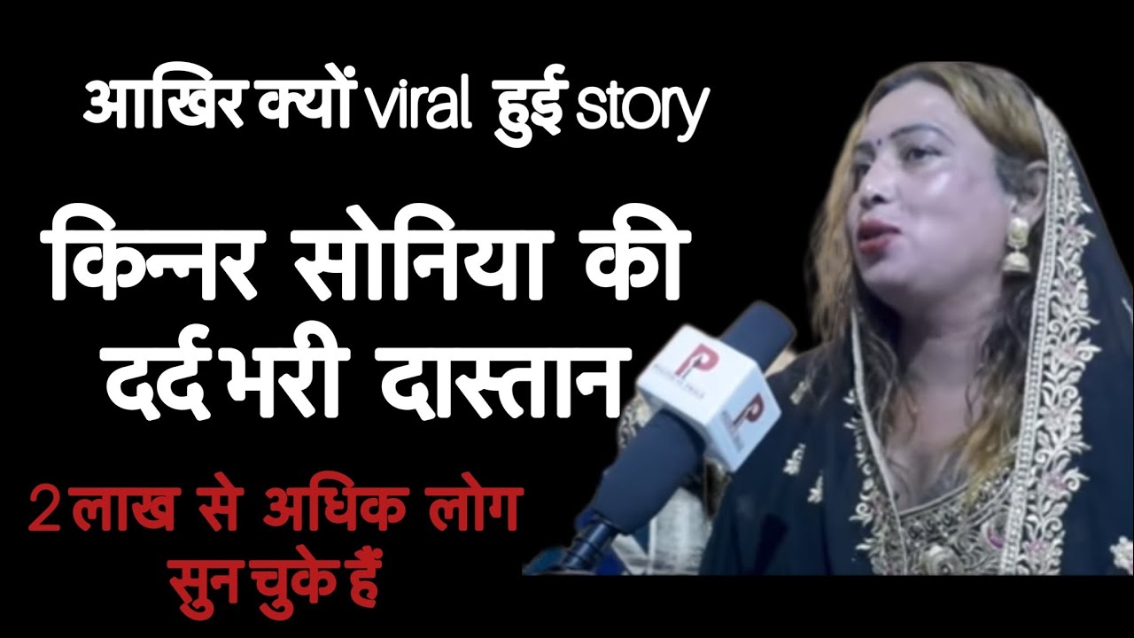 सोनिया singh किन्नर से उनकी किन्नर जिंदगी पर ख़ास बातचीत । Garima singh with Soniya kinnar