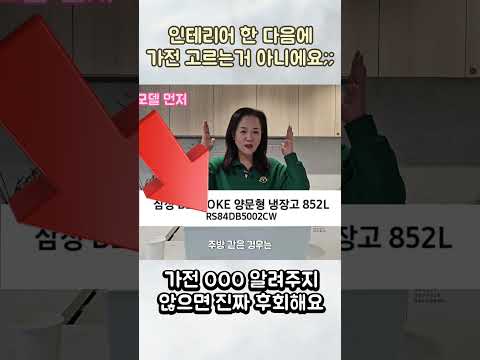 인테리어하고 가전 사는거 아니에요! #인테리어