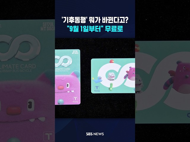 '기후동행' 뭐가 바뀐다고 했던 것 같은데.. #shorts