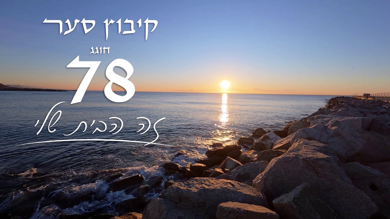 יום הולדת 78 לקיבוץ סער