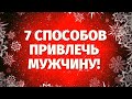 7 СПОСОБОВ ПРИВЛЕЧЬ МУЖЧИНУ В СВОЮ ЖИЗНЬ! СДЕЛАЙТЕ ЭТО И ОН ПОЯВИТСЯ! ЧТО ПОМОЖЕТ НАЙТИ СВОЮ СУДЬБУ?