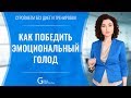 Как победить эмоциональный голод