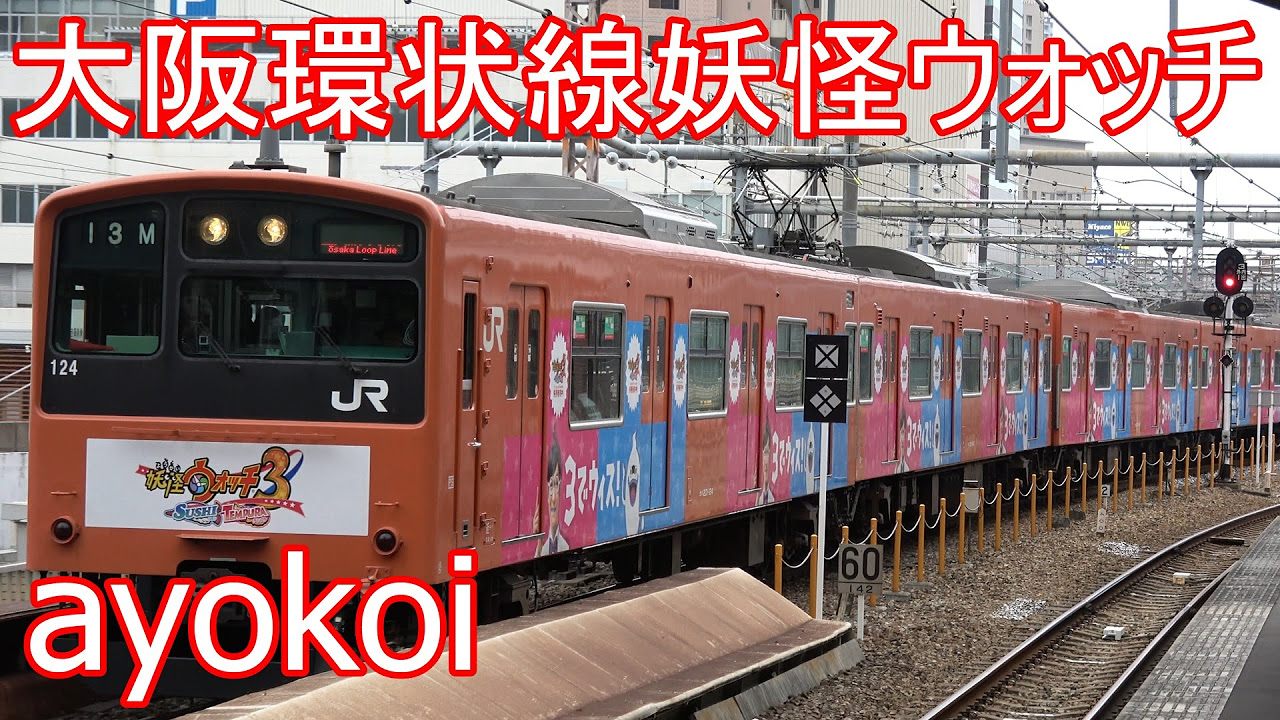 さよなら201系】大阪環状線201系電車(8連) 走行シーンまとめ - YouTube