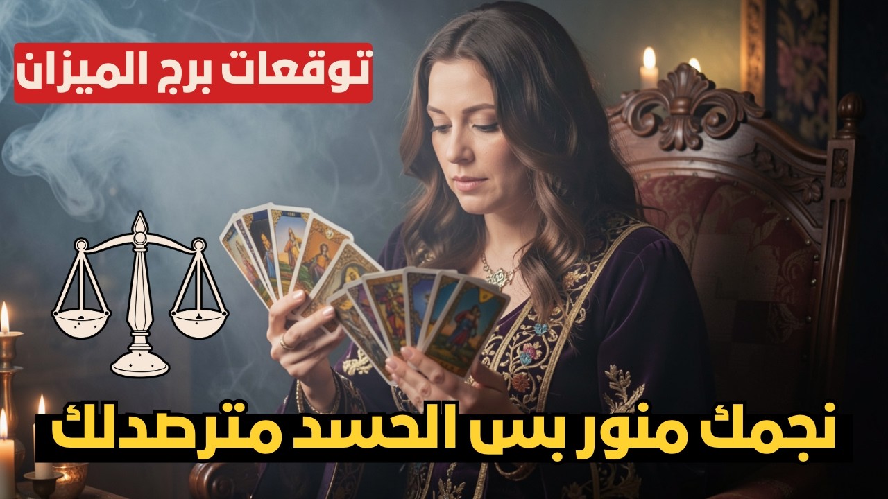 توقعات برج الميزان ⚖️ نجمك منور بس الحسد مترصدلك 🧿 ولقاء مع شخص استثنائي جداً 💍 استعد للمفاجآت