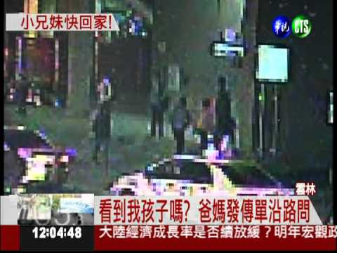 小兄妹離家出走 爸媽焦急尋人...