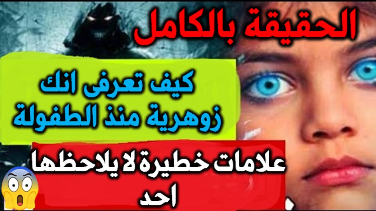 كيف تعرفى انك زوهرية منذ الطفولة علامات خطيرة لا يلاحظها احد و لكنها تكشف حقيقتك بالكامل