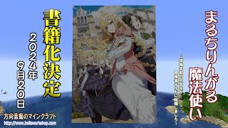 【Minecraft】 方向音痴のマインクラフト 特別編 「まるちりんがる魔法使い 書籍化決定!」【ゆっくり実況】