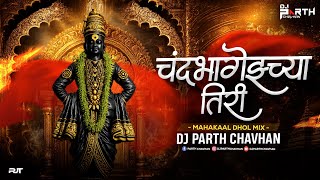 ChandraBhagechya Tiri X Mahakal Dhol Mix | Dj Parth Chavhan | Vitthal Devotional Song | Vitthal B...