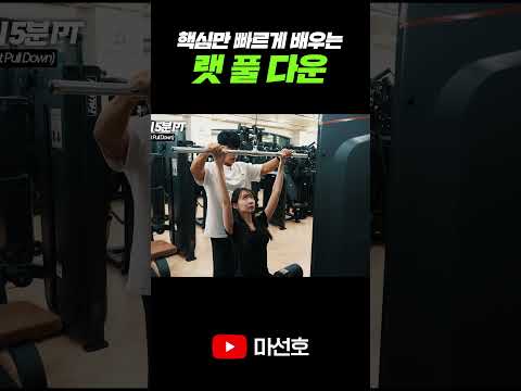 1분 안에 핵심만 빠르게 배우는 랫 풀 다운