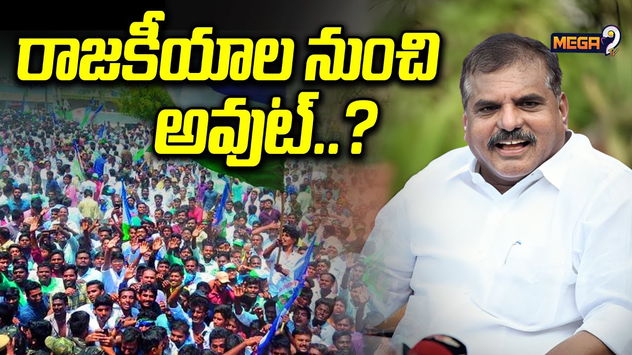 రాజకీయాల నుంచి అవుట్..? | Botsa Satyanarayana Daughter Entry Into AP Politics | Mega9 Tv
