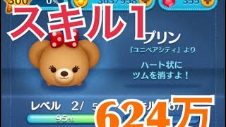 ツムツム プリン sl1 624万