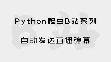 Python爬虫入门爬B站系列——自动发送直播弹幕