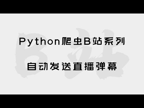 Python爬虫入门爬B站系列——自动发送直播弹幕