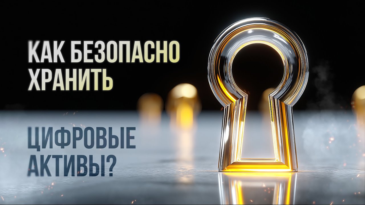 Как безопасно хранить цифровые активы?