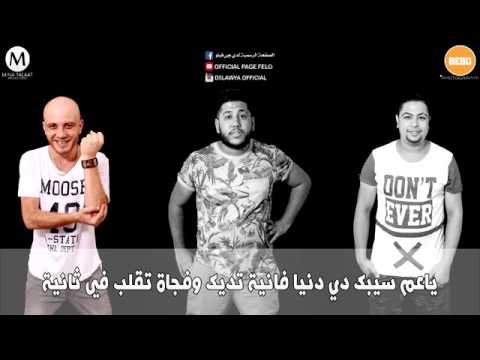 الدخلاوية واولاد زيتون فيلو وتوني وشاعر الغية 