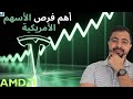 أهم فرص الأسهم الأمريكية تيسلا و تصويت تاريخي