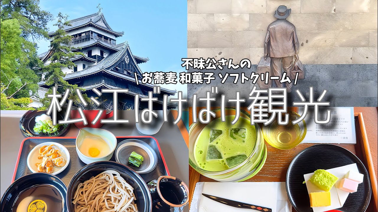 【島根・松江観光】水郷、そして歴史と文化が息づく松江城下町を巡る！押さえるべき松江グルメも楽しんだ1泊2日【小泉八雲】
