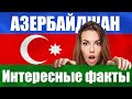 Азербайджан - О чем НЕ ЗНАЮТ ТУРИСТЫ? Интересные факты Азербайджан