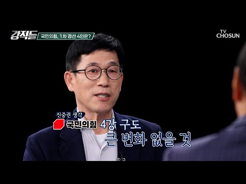 강적들이 생각하는 국민의힘 1차 대선 경선 4인은? TV CHOSUN 250412 방송 | [강적들] 583회 | TV조선