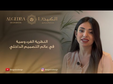النظرية الفردوسية في عالم التصميم الداخلي والخارجي الكيدرا العمارة الاسلامية