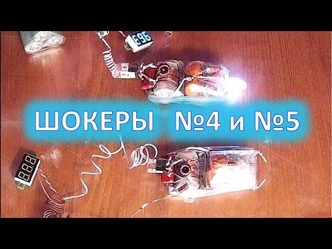 Шокеры №4 и