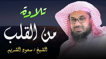 تلاوة من القلب تصل القلوب و تبكيها | أداء مهيب نادر ليس له مثيل | الشيخ سعود الشريم
