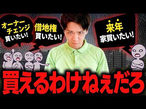 借地権もオーナーチェンジも買うな！家買えない人がハマりがちな誤解を解説「来年家買いたい」で買えた人は誰もいません