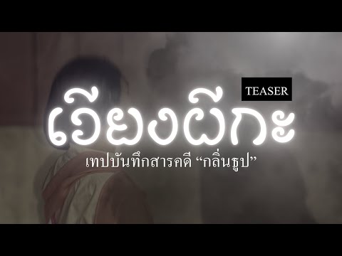 THAILAND MYSTERY RESEARCH DOCUMENTARY - เทปบันทึกสารคดีชุด "กลิ่นธูป" ตอน เวียงผีกะ (TEASER)