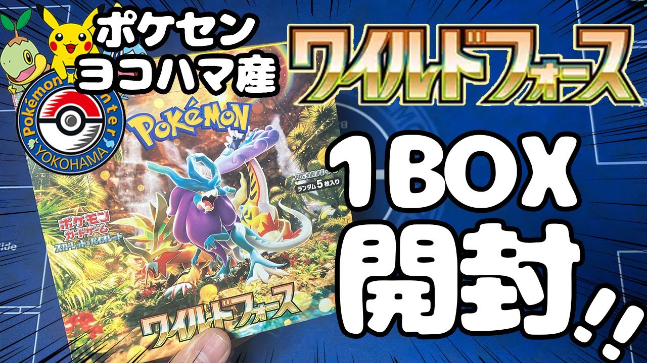 ポケカ開封】新パック「ワイルドフォース」BOXでSARが当てたい！ - YouTube