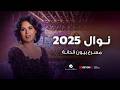 نوال 2025 مسرح بيون الدانة 