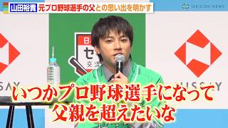 山田裕貴、元プロ野球選手の父との秘話明かす　セ・パ交流戦は「親父と一緒に観たい」　五十嵐亮太＆ずん飯尾と野球トークで大盛り上がり　『日本生命セ・パ交流戦 2025』新CM発表会