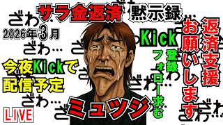 【今夜Kick】サラ金返濟默示録ミュツジ【豫定】LIVE