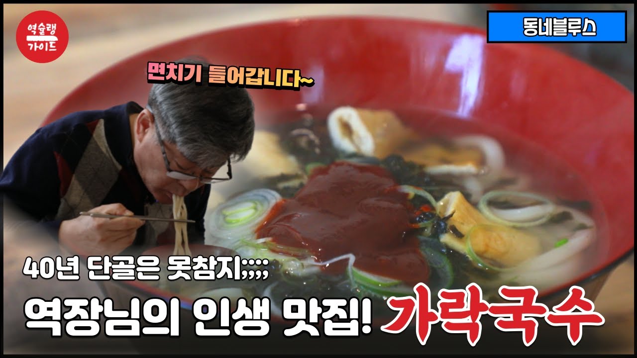 [역슐랭 가이드] 40년 전통의 가락국수 맛집!│EP.3 대전가락국수