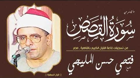 الشيخ فتحي حسن المليجي - ما تيسر من سورة القصص - من تسجيلات إذاعة القرآن الكريم بالقاهرة , مصر
