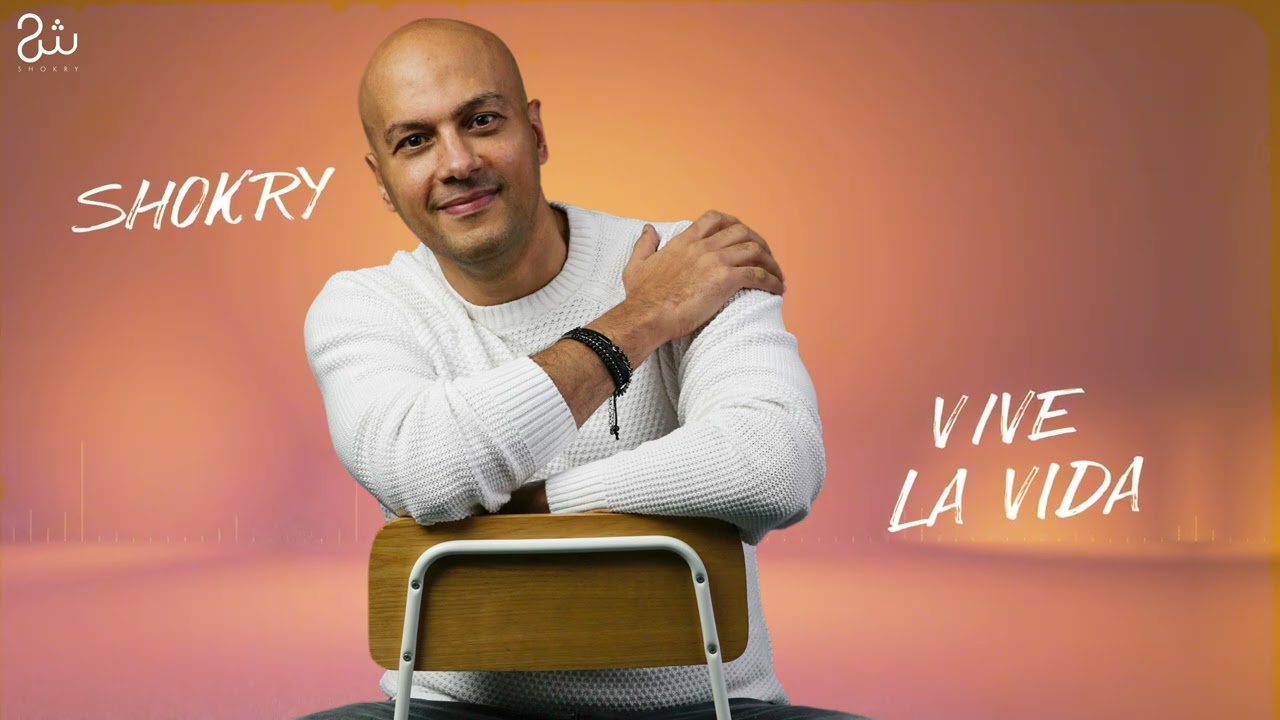 Shokry | Vive La Vida 2022 - عيش الحياة |  شكري