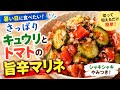 【暑い日に最高】キュウリとトマトのさっぱり旨辛マリネ|切って和えるだけ簡単レシピ