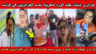 شاهد غضب الجزائريين و الرد على جزائري يقدم الورد لمغربية بإسم الجزائريين في فرنسا🤣