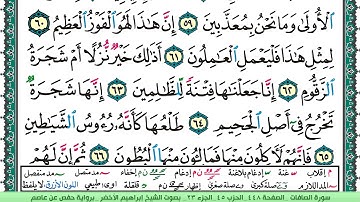 سورة الصافات الشيخ ابراهيم الاخضر