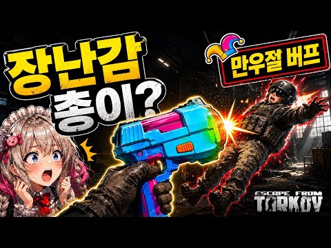 Toy guns have become lethal weapons in Tarkov lol April Fool's Day event