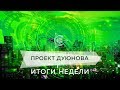 Новости Проекта Дуюнова - Итоги недели с 14.01 по 20.01.2018 l Мотор Дуюнова